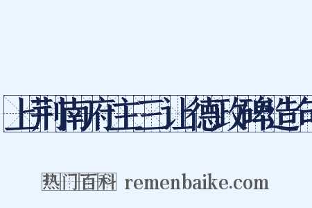 上荆南府主三让德政碑造句是什么意思的图片